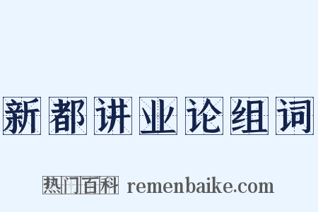 新都讲业论组词是什么意思的图片